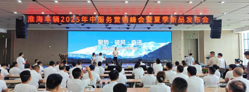 淮海车辆召开2025年中服务营销峰会，全品类夏季新品助力制造业新质生产力转型