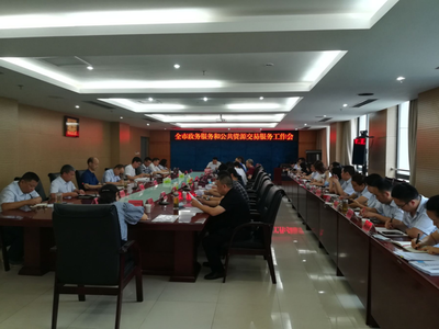 全市政务服务和公共资源交易服务工作会圆满召开