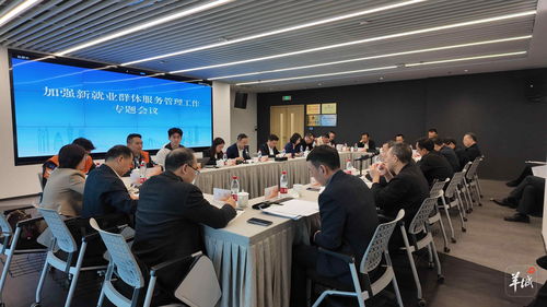 省委社会工作部召开加强新就业群体服务管理工作专题会议