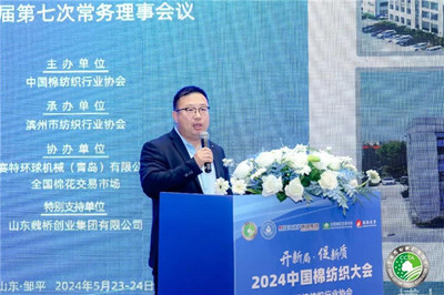 棉纺织行业 发展新质生产力的关键落点——2024中国棉纺织大会在邹平召开